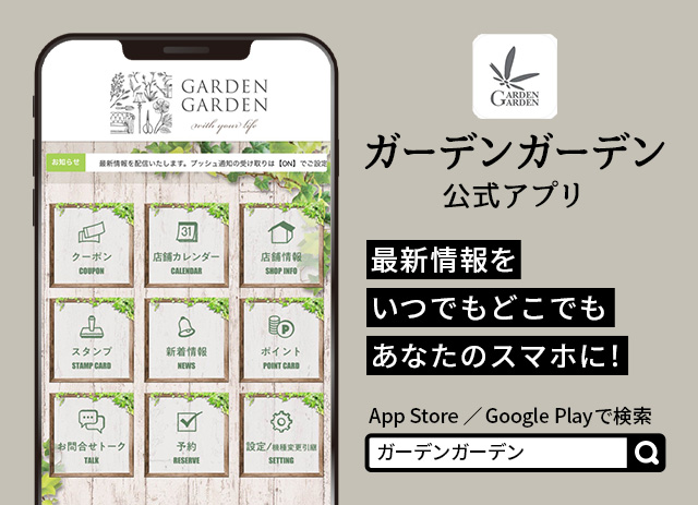 ガーデンガーデン公式アプリ