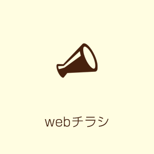 Webチラシ