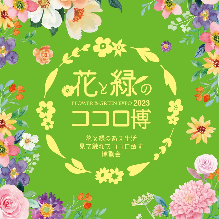 東北最大級の花と植物の総合イベント「花と緑のココロ博2023」開催