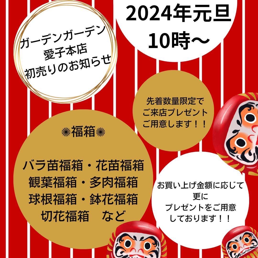 2024年初売りのご案内です！ | ガーデンガーデン
