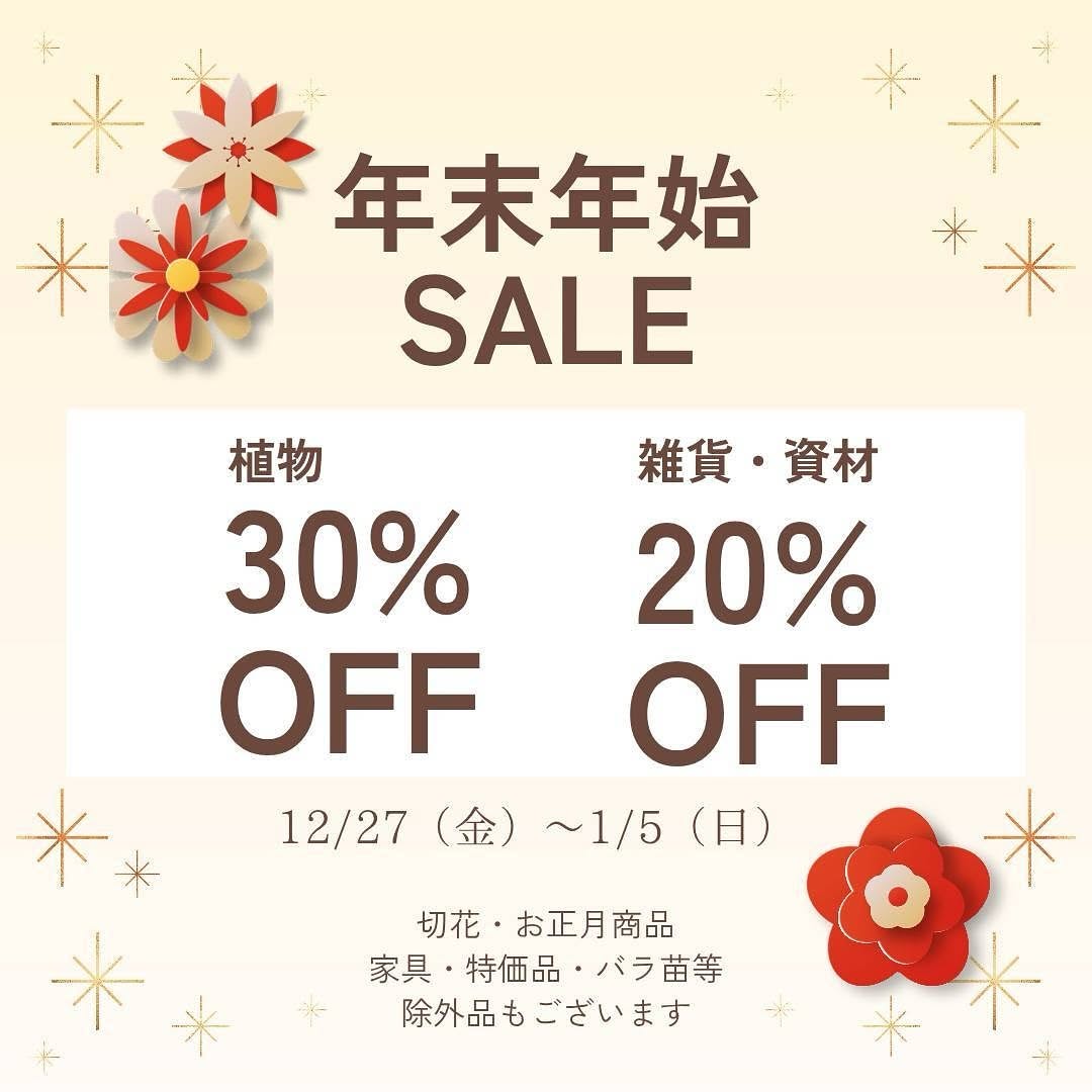 年末年始セール開催 | ガーデンガーデン